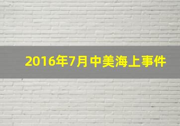 2016年7月中美海上事件