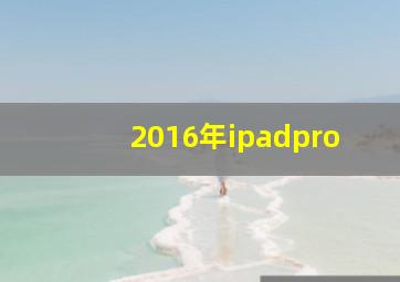 2016年ipadpro