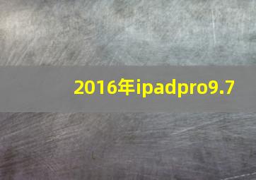 2016年ipadpro9.7