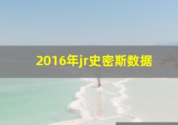 2016年jr史密斯数据