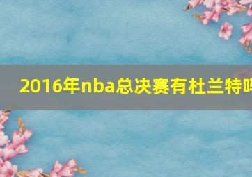 2016年nba总决赛有杜兰特吗