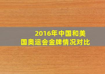 2016年中国和美国奥运会金牌情况对比