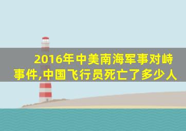 2016年中美南海军事对峙事件,中国飞行员死亡了多少人