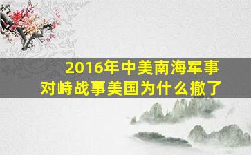 2016年中美南海军事对峙战事美国为什么撤了