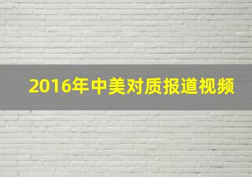 2016年中美对质报道视频