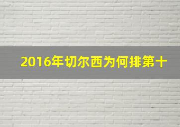 2016年切尔西为何排第十