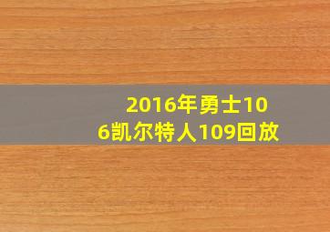 2016年勇士106凯尔特人109回放