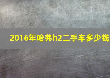 2016年哈弗h2二手车多少钱