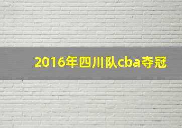 2016年四川队cba夺冠