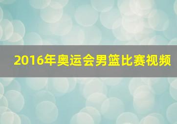 2016年奥运会男篮比赛视频