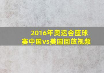 2016年奥运会篮球赛中国vs美国回放视频