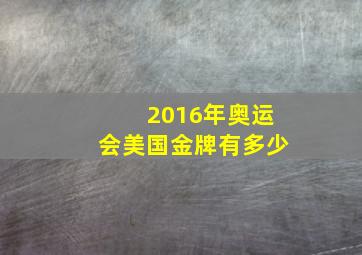 2016年奥运会美国金牌有多少