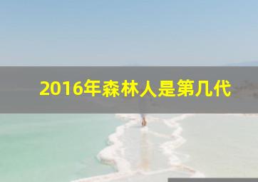 2016年森林人是第几代