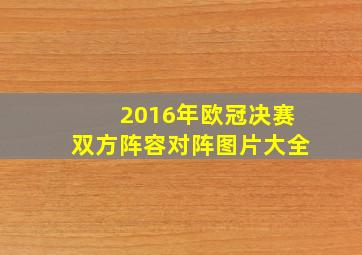 2016年欧冠决赛双方阵容对阵图片大全