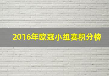 2016年欧冠小组赛积分榜