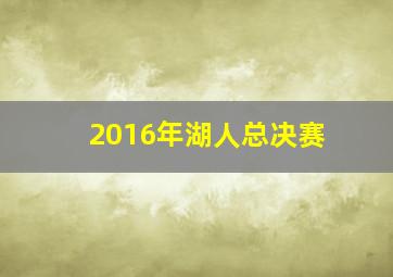 2016年湖人总决赛