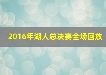 2016年湖人总决赛全场回放