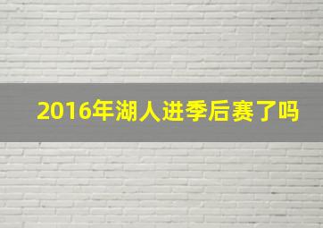 2016年湖人进季后赛了吗