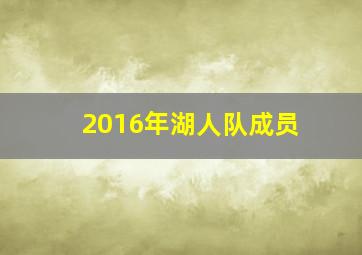 2016年湖人队成员