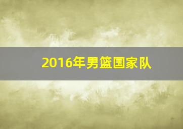 2016年男篮国家队