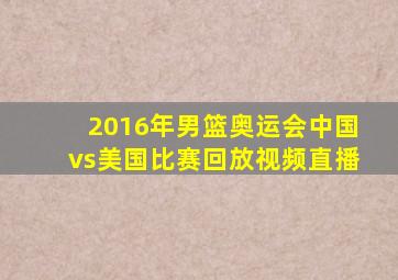 2016年男篮奥运会中国vs美国比赛回放视频直播