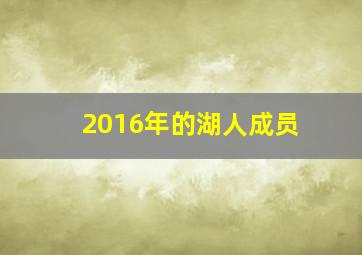 2016年的湖人成员