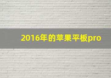 2016年的苹果平板pro