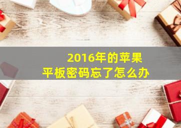 2016年的苹果平板密码忘了怎么办