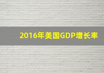 2016年美国GDP增长率