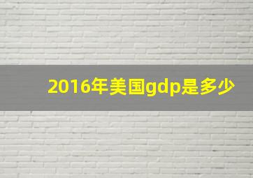 2016年美国gdp是多少