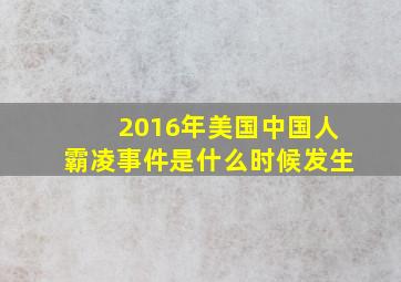 2016年美国中国人霸凌事件是什么时候发生