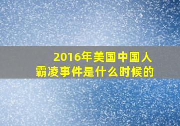 2016年美国中国人霸凌事件是什么时候的