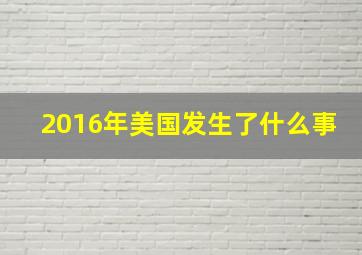 2016年美国发生了什么事