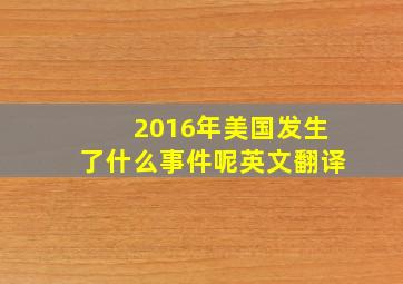 2016年美国发生了什么事件呢英文翻译