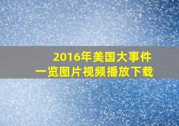 2016年美国大事件一览图片视频播放下载