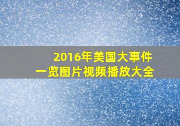 2016年美国大事件一览图片视频播放大全