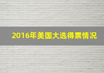 2016年美国大选得票情况