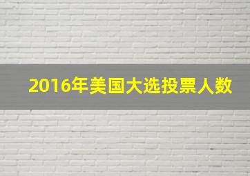 2016年美国大选投票人数