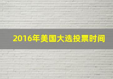 2016年美国大选投票时间