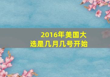 2016年美国大选是几月几号开始