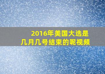 2016年美国大选是几月几号结束的呢视频