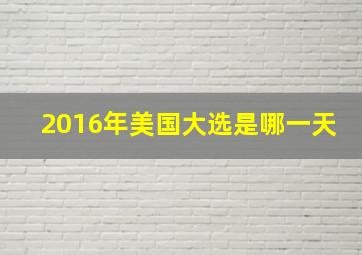 2016年美国大选是哪一天