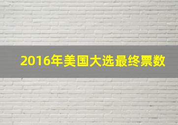 2016年美国大选最终票数