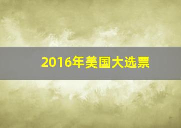 2016年美国大选票