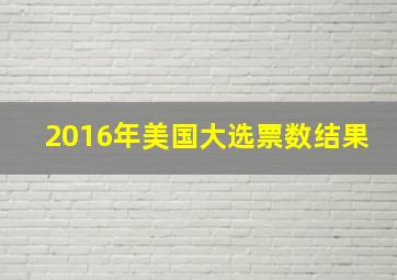 2016年美国大选票数结果