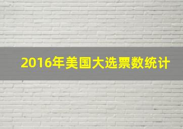 2016年美国大选票数统计