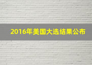 2016年美国大选结果公布