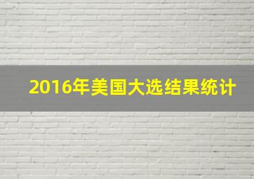 2016年美国大选结果统计