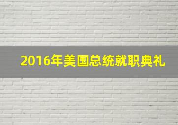 2016年美国总统就职典礼