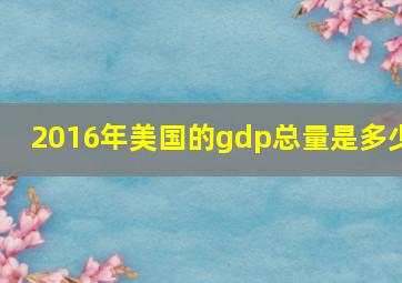 2016年美国的gdp总量是多少